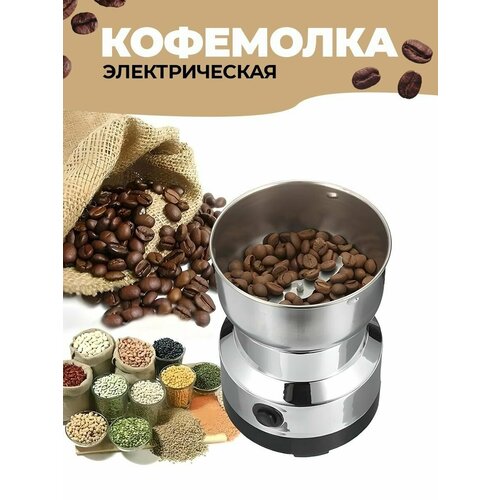 Кофемолка электрическая кофемолка кофемолка для зернового кофе и круп кофемолка электрическая