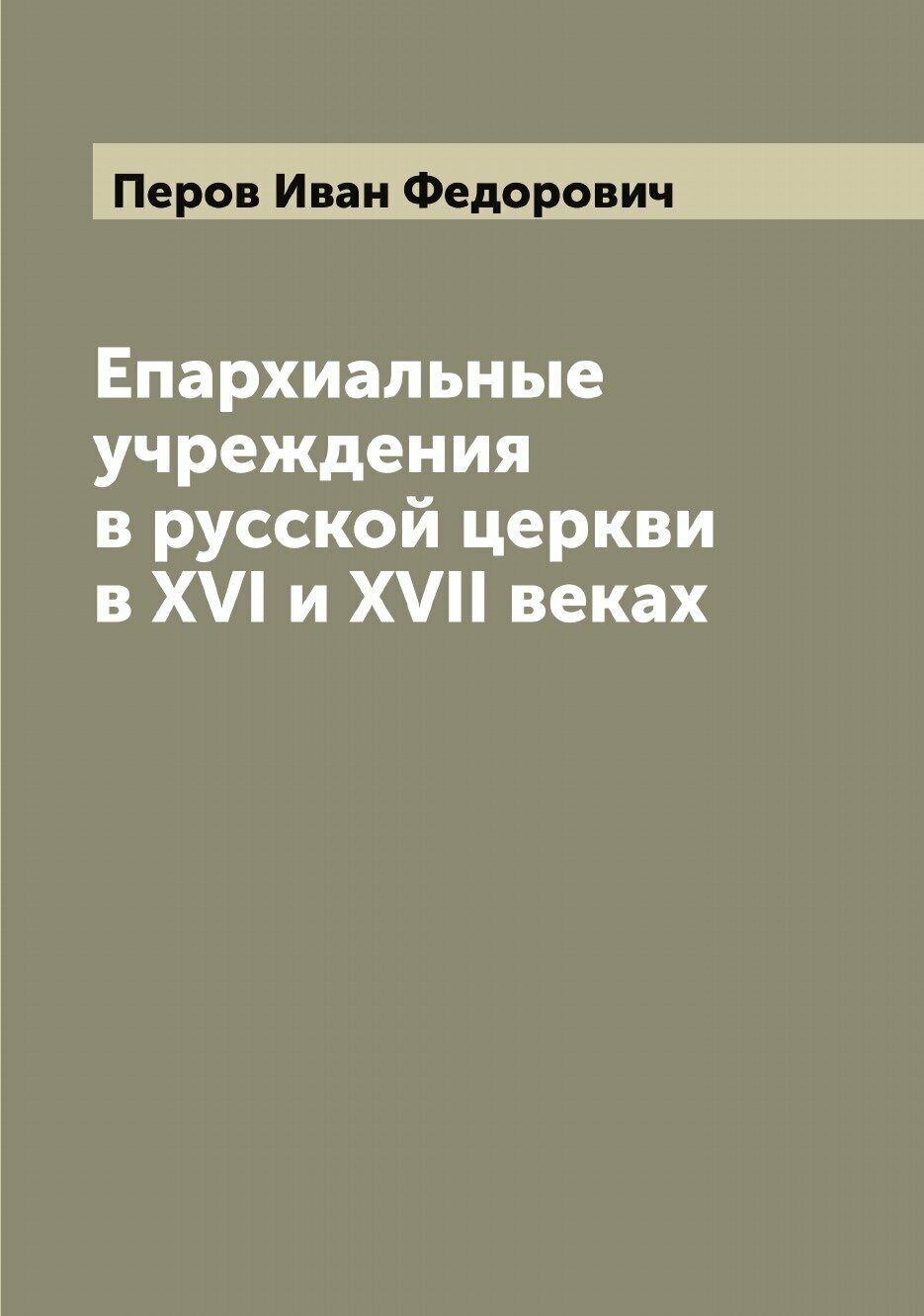 Епархиальные учреждения в русской церкви в XVI и XVII веках