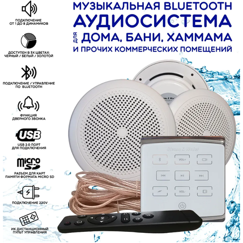 Влагостойкая аудиосистема для дома, бани, сауны, коммерческого помещения SW3 White ECO(белый)