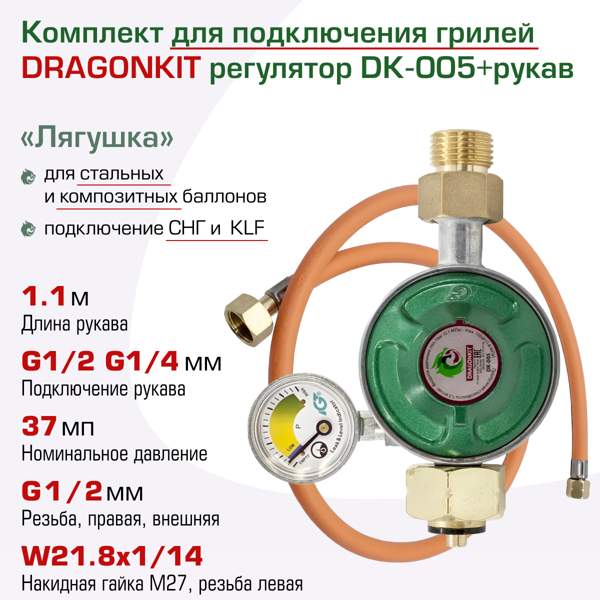 Комплект для подключения газового гриля с регулятором G1/4 - шланг 11 м DRAGONKIT