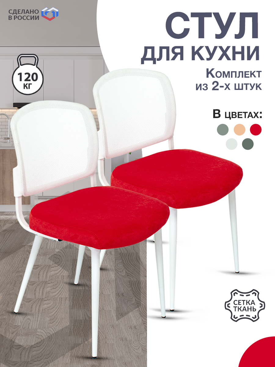 Стул для кухни Бюрократ KF-8W_2 красный, металл белый на ножках (сетка/ткань, 2 штуки в упаковке)