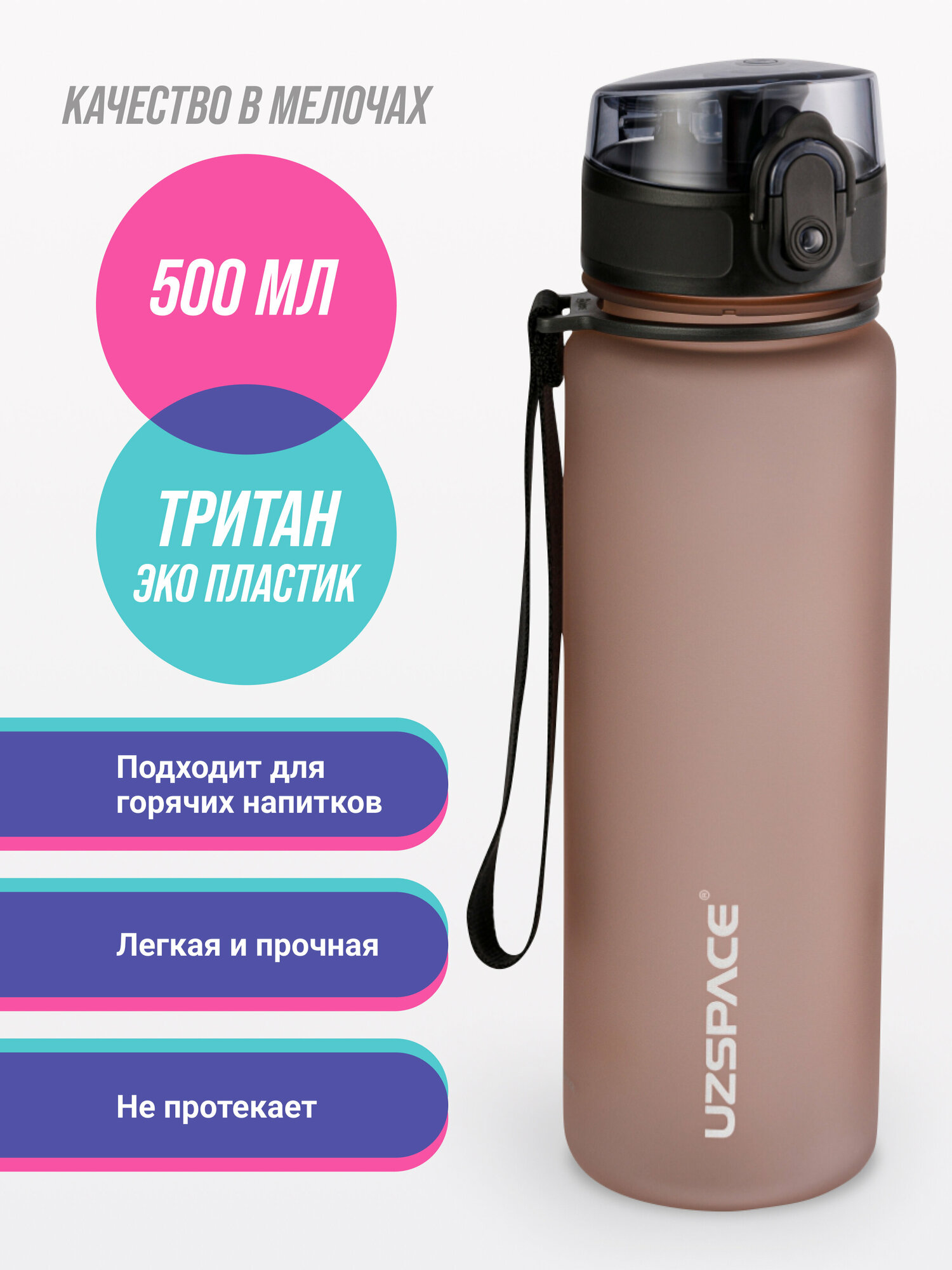 Бутылка для воды спортивная UZSPACE Colorful Frosted 500 мл кофейный