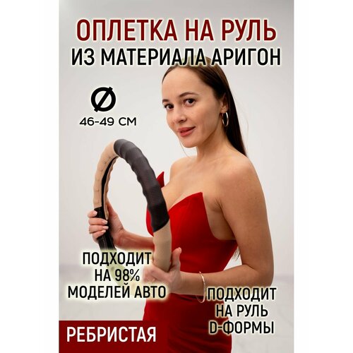 Оплетка руля материал аригон