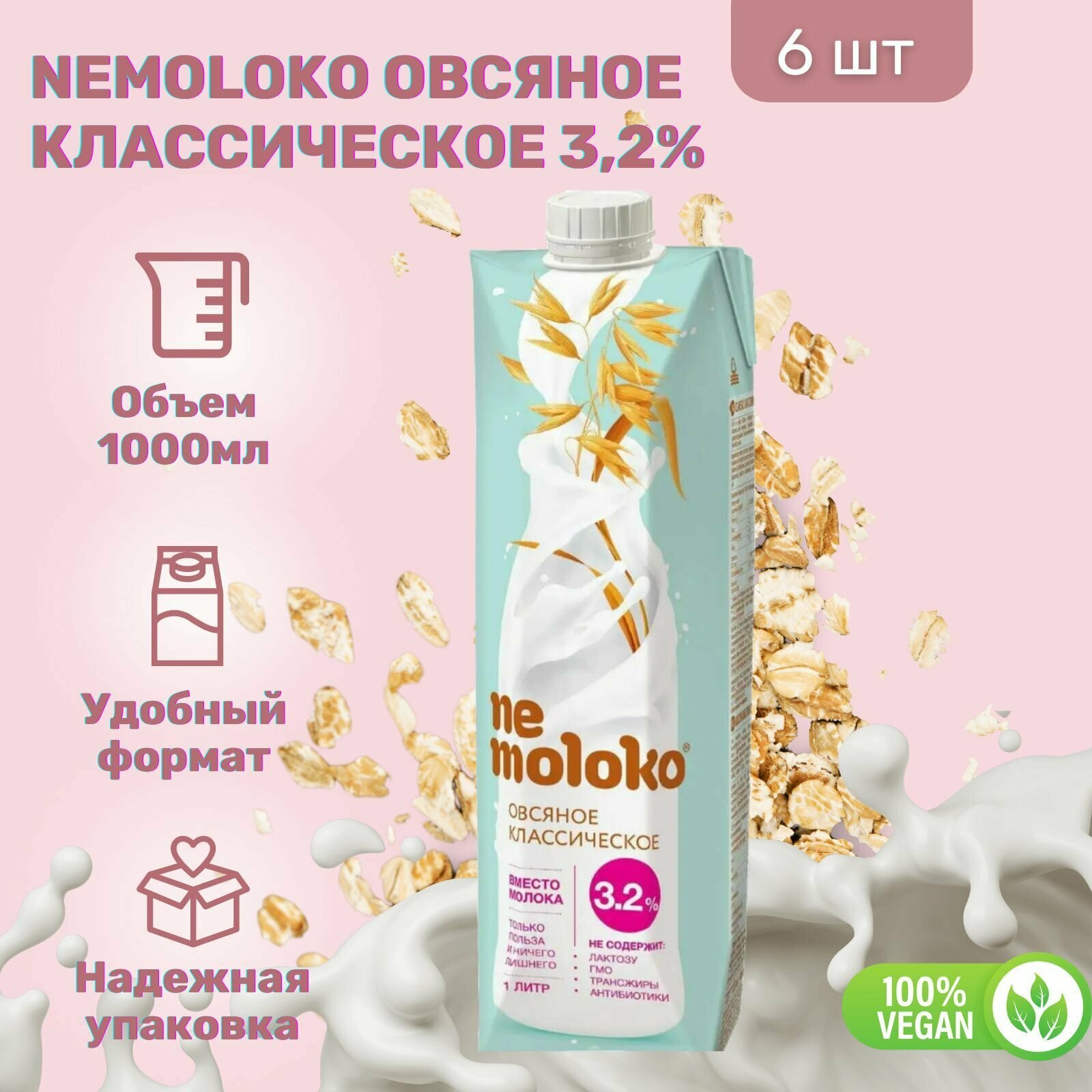 Напиток Nemoloko Овсяный Классический 3,2% 1000 мл х 6 шт