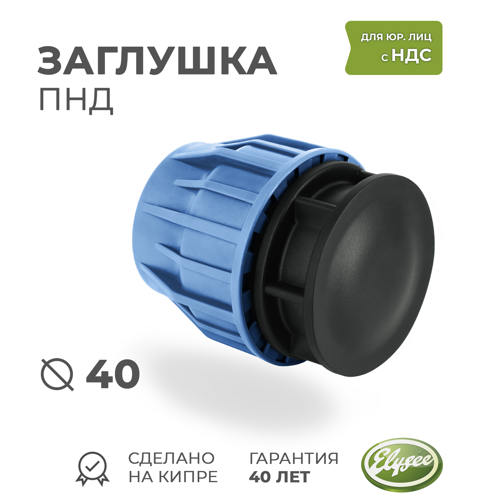 Заглушка ПНД D 40 Компрессионная PREMIUM ELYSEE PN10