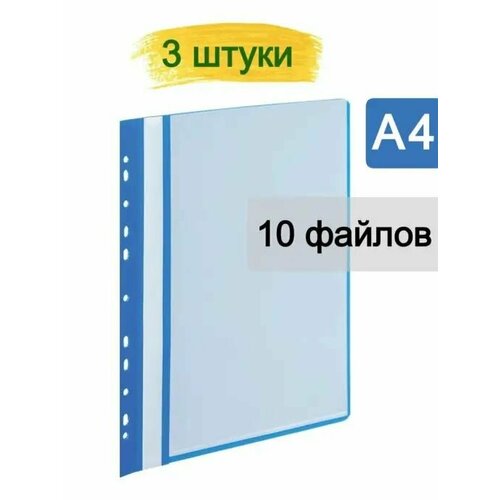 Папка файловая на 10 файлов A4 20 мм синяя (толщина обложки 0.16 мм) 3 шт.