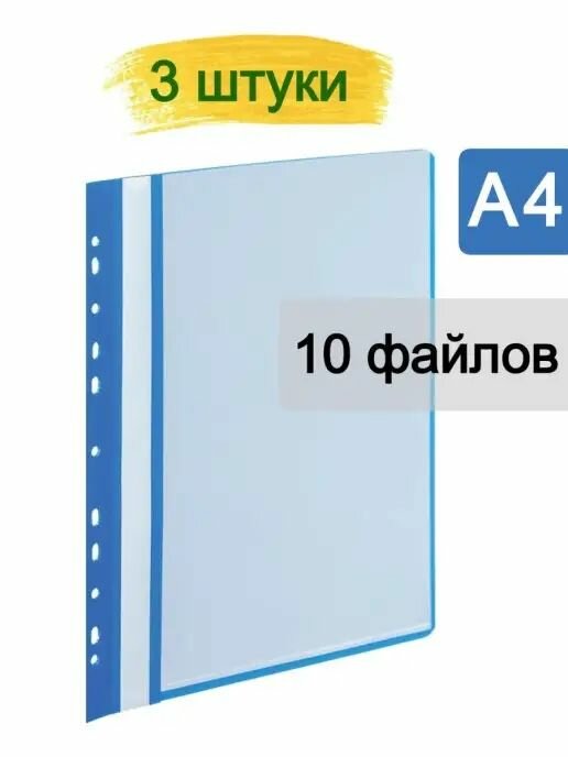 Папка файловая на 10 файлов A4 20 мм синяя (толщина обложки 0.16 мм) 3 шт.