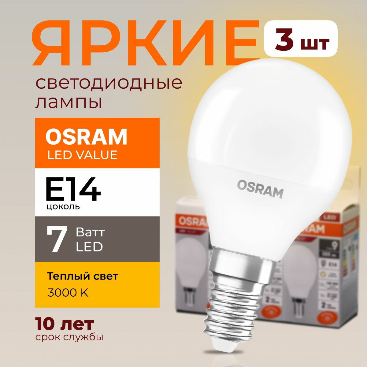 Лампочка светодиодная Osram шар 7 Ватт E14 теплый свет 3000K Led LV CLP FR матовая 560 лм набор 3шт