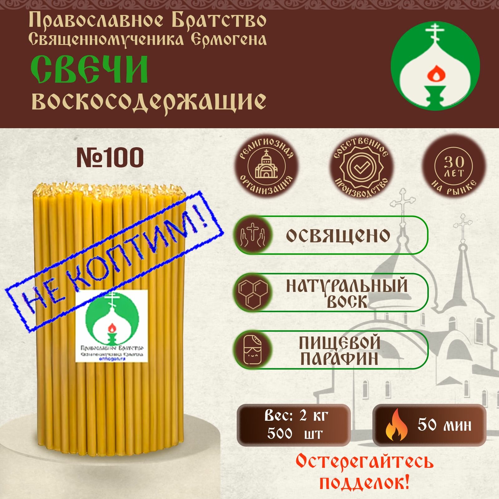Свечи Братства Ермогена - №100 - 2 кг 500 шт - 50 мин - воскосодержащие