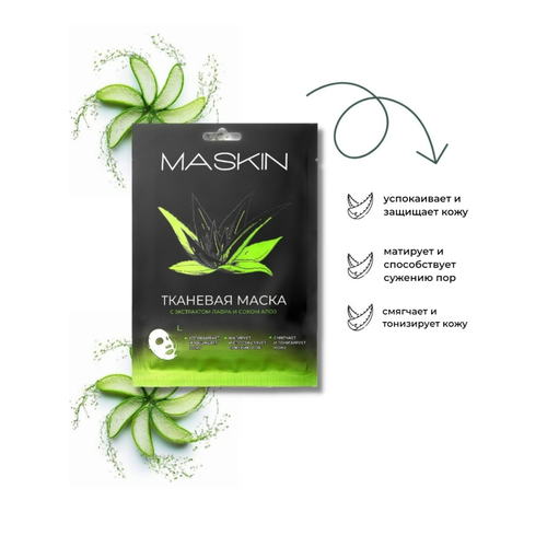 Maskin Тканевая маска с экстрактом лавра и соком алоэ, 1 саше