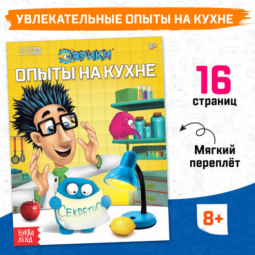 Обучающая книга «Опыты на кухне», 16 стр. опыты на кухне весело и интересно