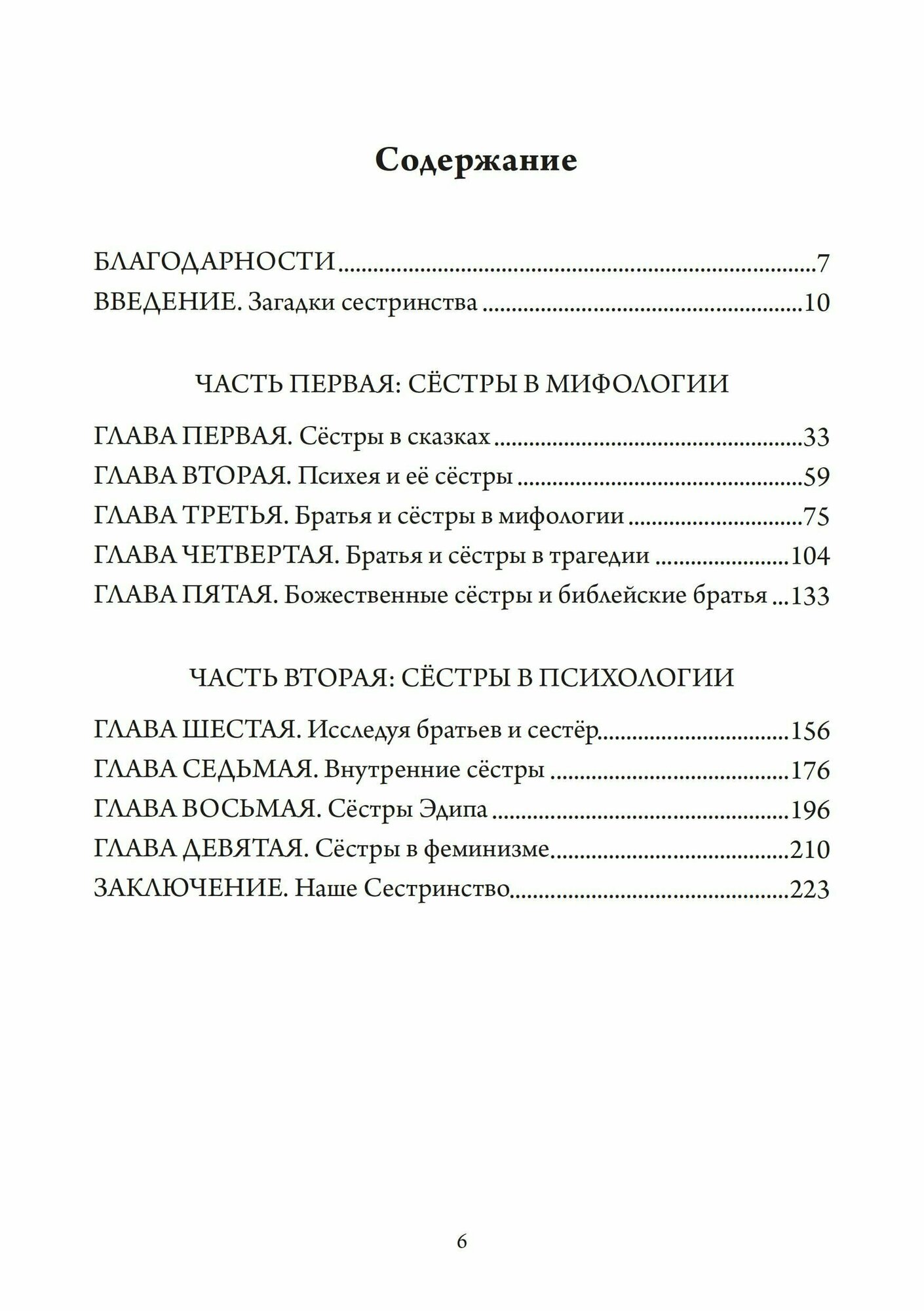Сёстры Психеи (Даунинг К.) - фото №4