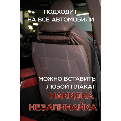Накидка Авточехол Незапинайка для сидения