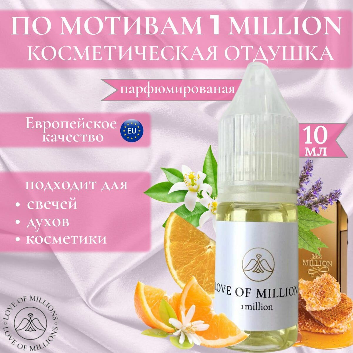 Косметическая отдушка Love of millions,1 million