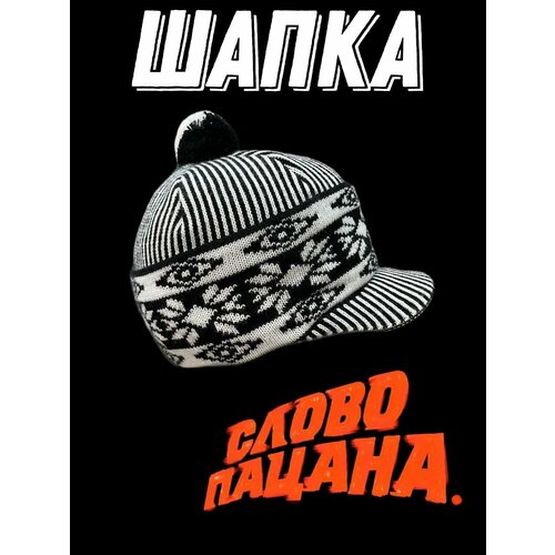 фото Шапка шапка "слово пацана" с козырьком, размер 50/62, черный, белый