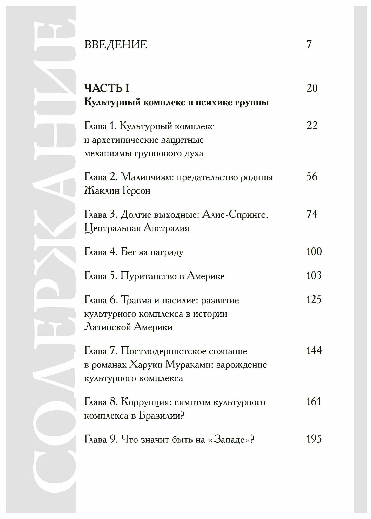 Культурный комплекс. Современные юнгианские взгляды на психику и общество - фото №4