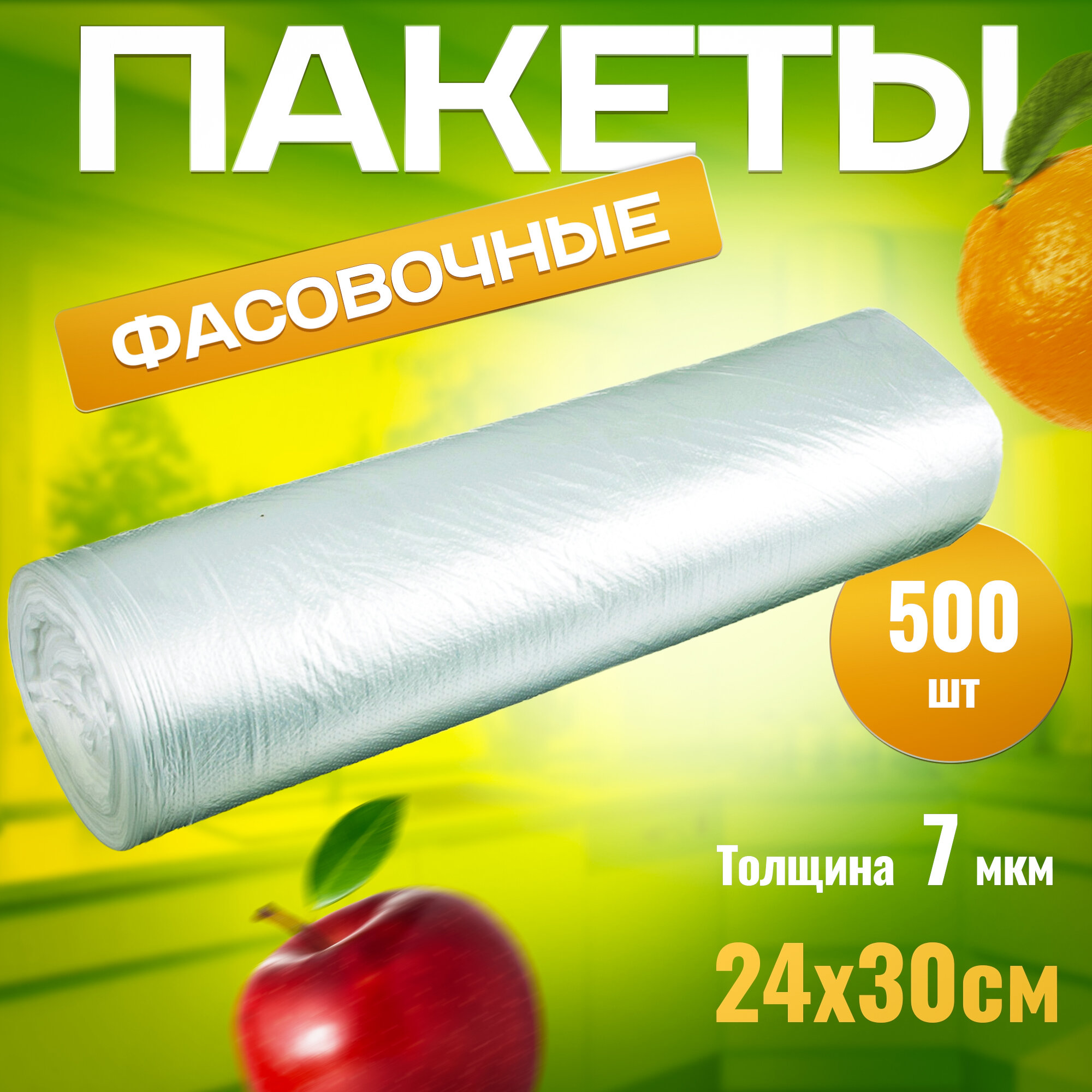 Пакеты фасовочные 24х30 см 500шт 7мкм для продуктов полиэтиленовые пакеты одноразовые для хранения продуктов и заморозки пакеты для бутербродов