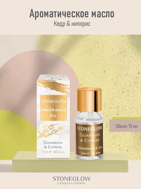 StoneGlow Ароматическое масло "Кедр и Кипарис", ароматический экстракт, эфирное масло