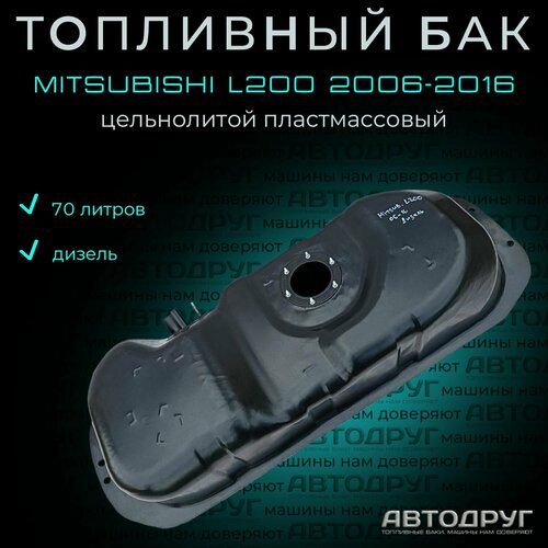 Топливный бак Mitsubishi L200 2006-2016 дизель, пластик