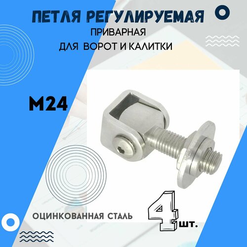 Петля регулируемая (4 шт.) приварная для калитки и ворот. Шток М24.