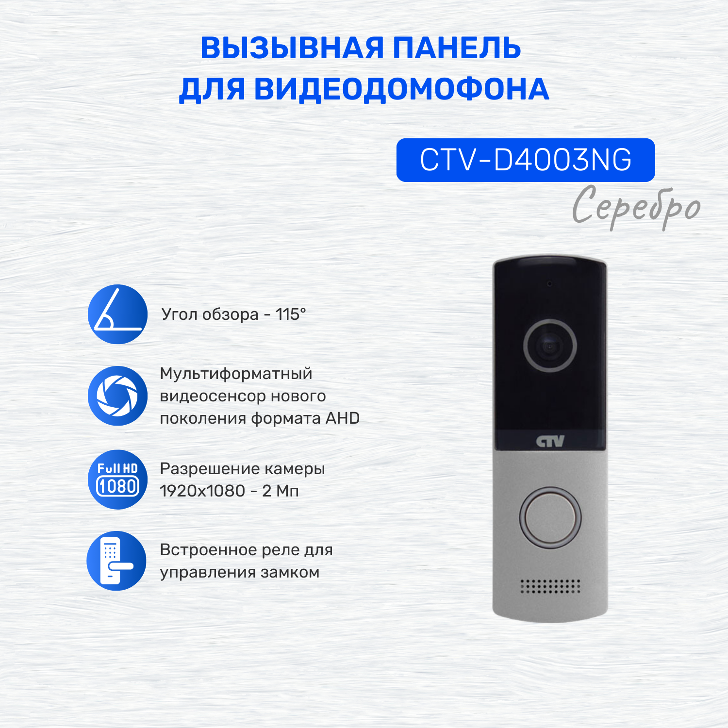 Вызывная панель видеодомофона CTV-D4003NG - Серебро - Видеокамера 2Мп, 115 градусов - ИК-подсветка - Реле для управления любым замком