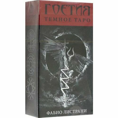 Фабио Листрани. Таро Темное. Гоетия таро гоетия темное таро фабио листрани goetia tarot