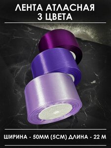 Лента атласная упаковочная 50 мм (набор 3 шт) сиреневая лавандовая фиолетовая