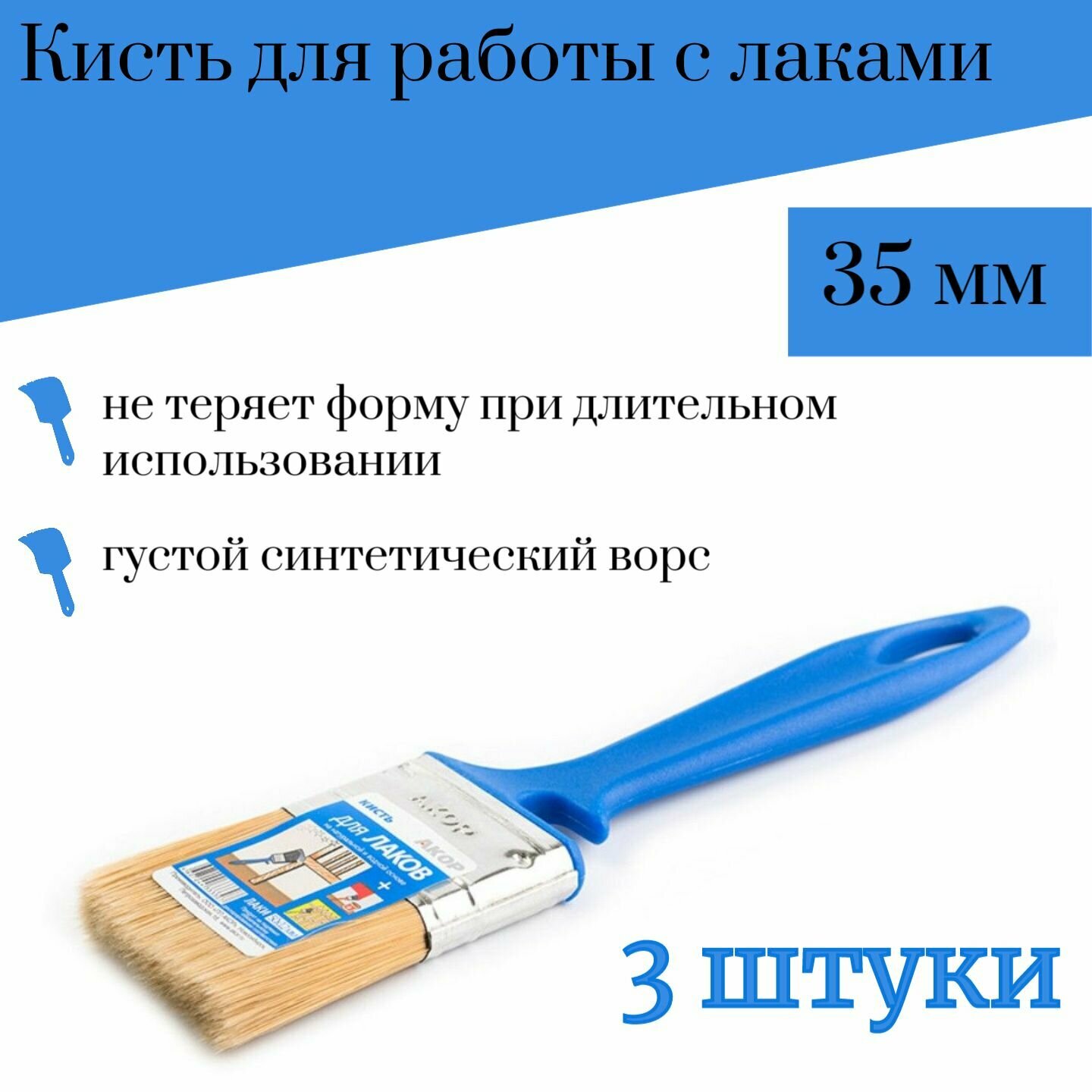 Кисть 35 мм Акор Лаки, 3 штуки