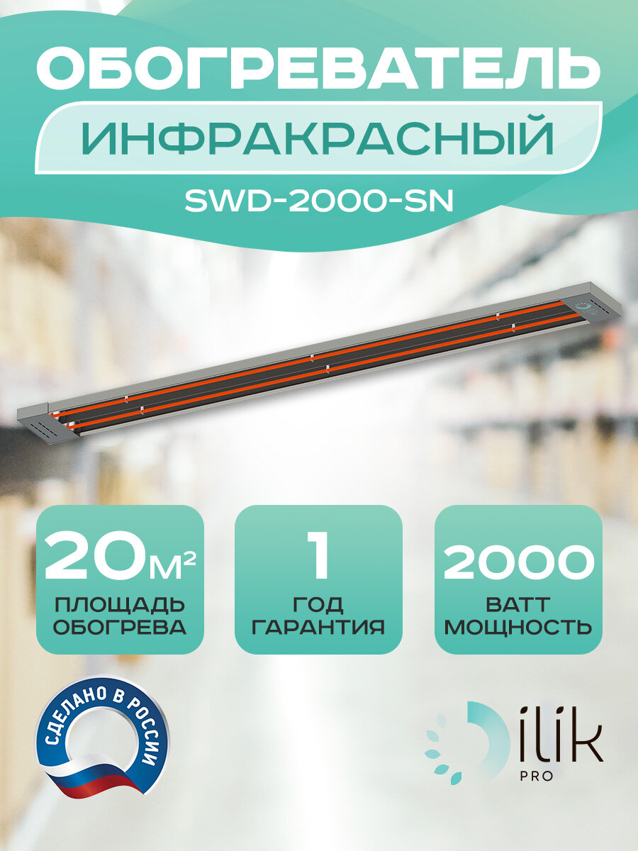 Обогреватель инфракрасный SWDS-600