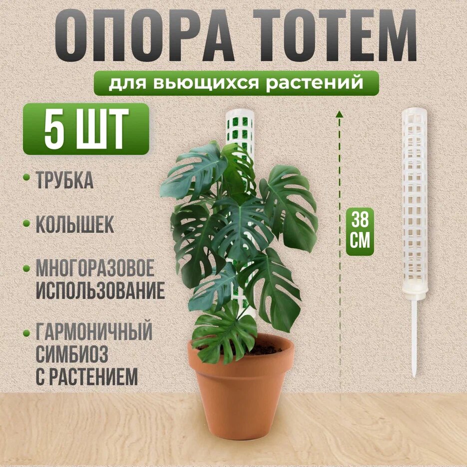 Опора для растений - Тотем для комнатных цветов, лиан белый 38см 5шт