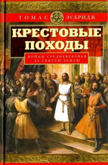 Крестовые походы. Войны Средневековья за Святую Землю - фото №2