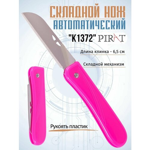 Складной нож Pirat K1372, длина клинка: 6,5 см