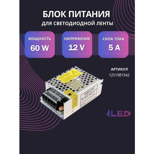 Блок питания 4LED Standard для светодиодной ленты, 60 Вт, 12 В, IP20