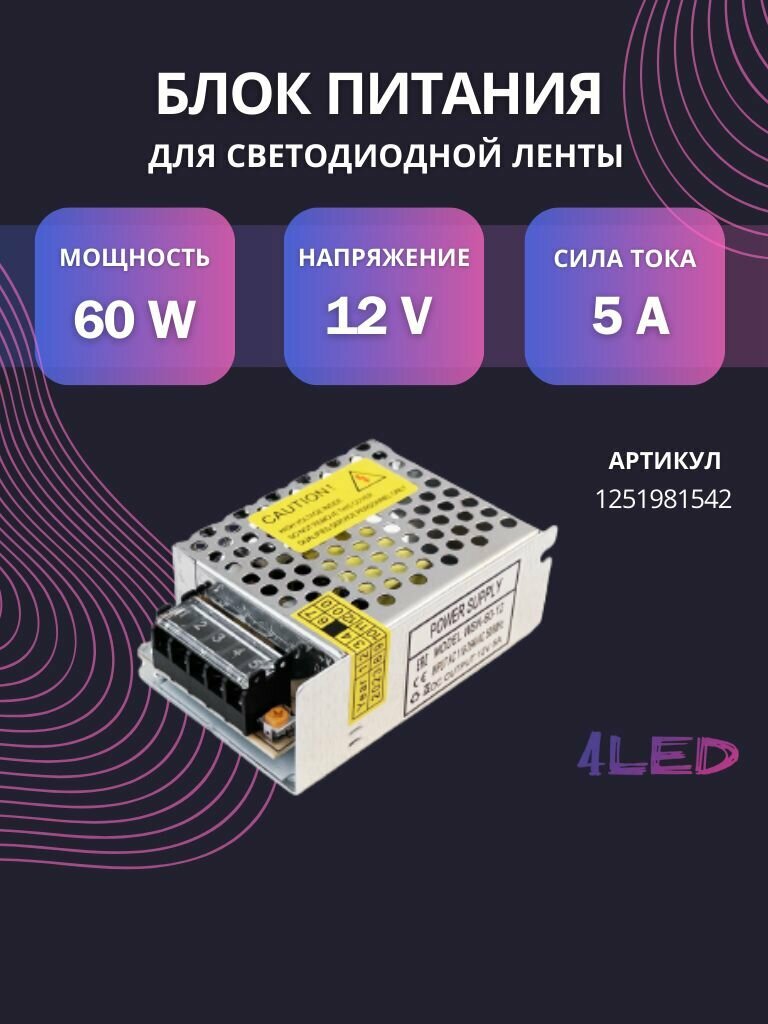 Блок питания 4LED Standard для светодиодной ленты, 60 Вт, 12 В, IP20