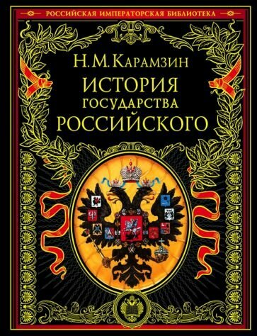 История государства Российского - фото №2