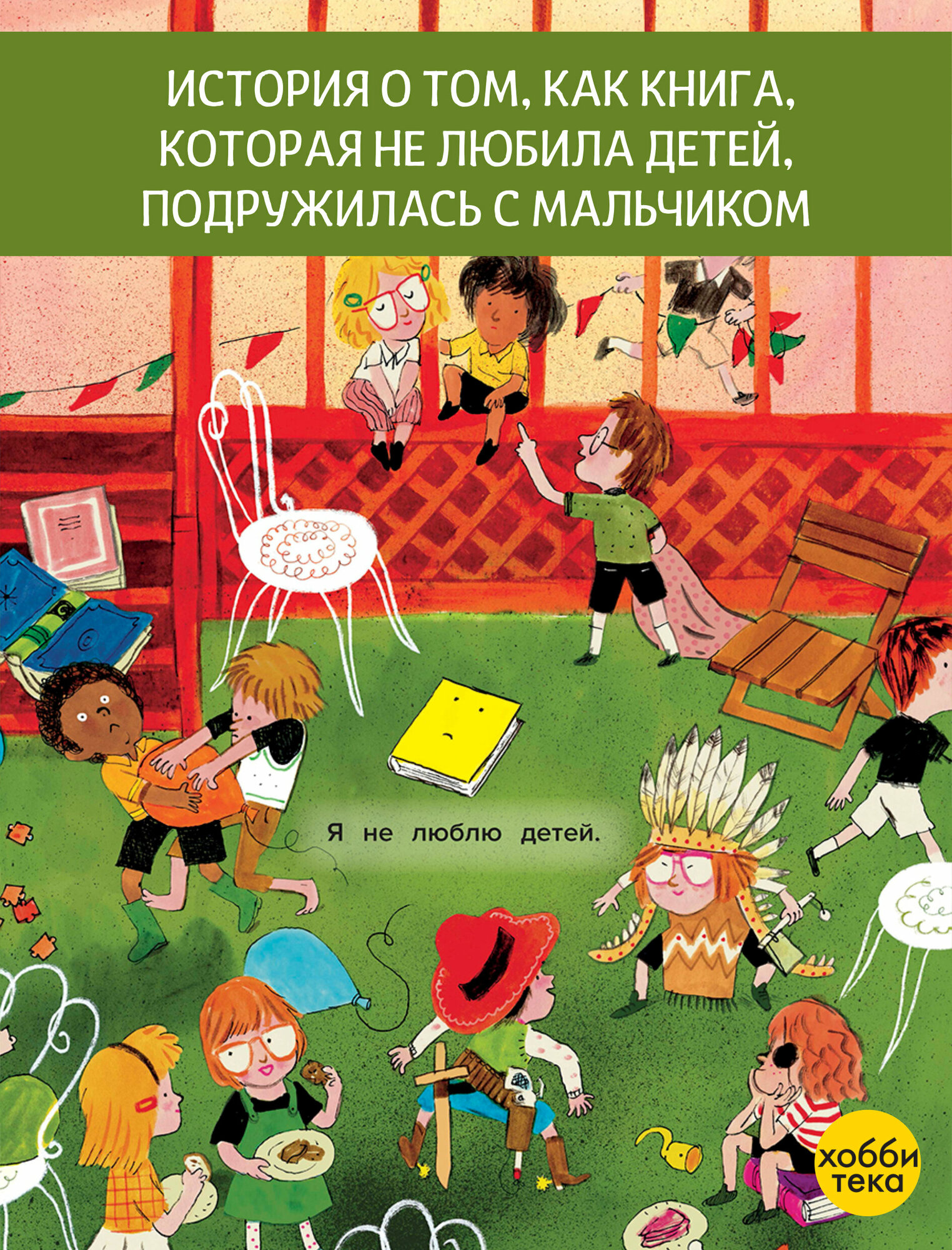 Книга, которая не любила детей - фото №12