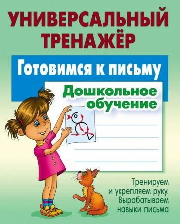 Станислав Петренко - Готовимся к письму. Дошкольное обучение