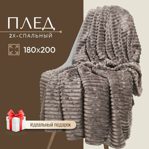 Плед 180х200 см, 2-спальный, Silvano, коричневый, на диван/кровать