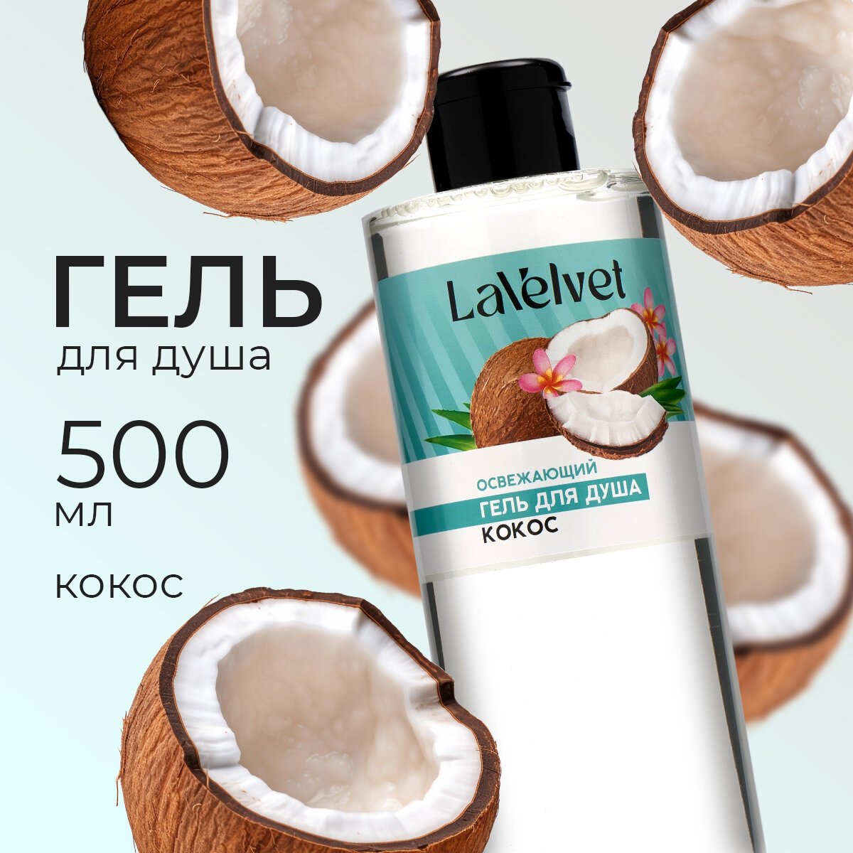 Гель для душа La'Velvet 500 мл, с ароматом кокоса