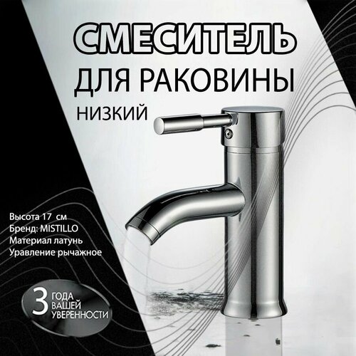 Смеситель Для Раковины Умывальника MISTILLO Низкий Хром Латунь MTD115 4600₽