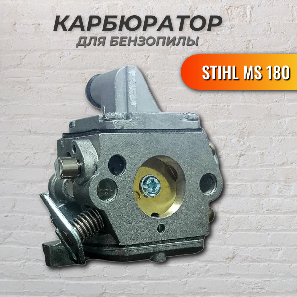 Карбюратор для бензопилы STIHL MS 180/180C