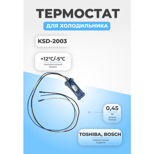 Термостат терморегулятор для холодильника KSD-2003 дефростер ksd 1009 ml 70 019298