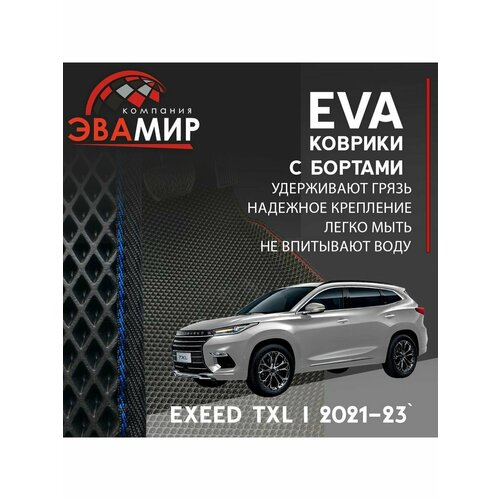 Автомобильные коврики ЭВА(ЕВА) с бортами 3D для EXEED TXL