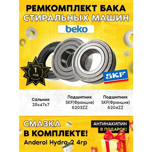 Набор по ремонту бака стиральных машин BEKO (подшипники 203, 204, сальник 25x47x7, смазка)