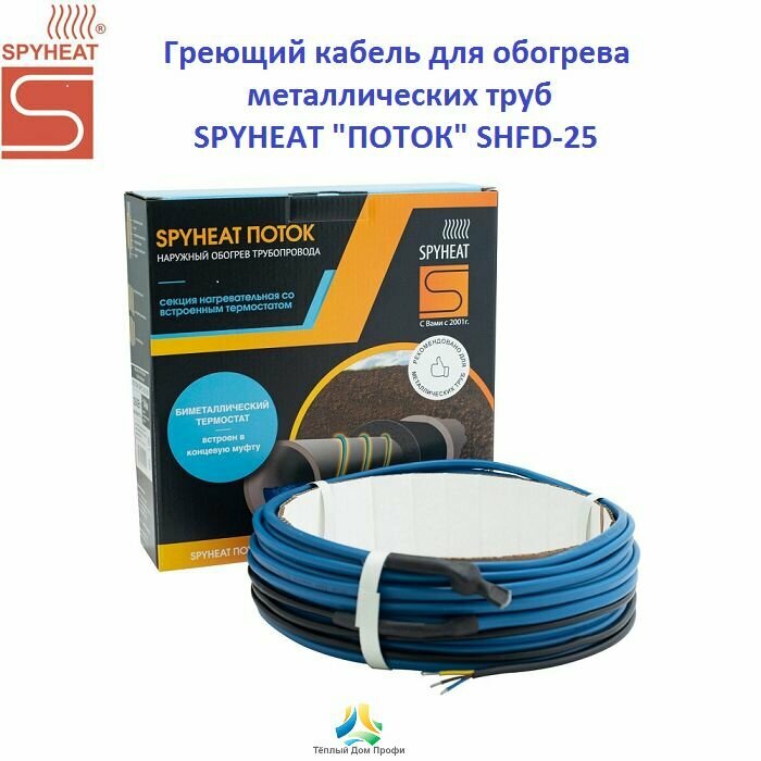 Греющий кабель SPYHEAT "поток" SHFD-25-100 (4 метра, 100 Вт)