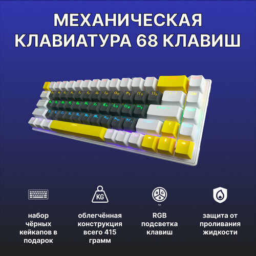 Бело-жёлтая механическая клавиатура игровая Q68 RGB + комплект чёрных русско-английских PBT кейкапов