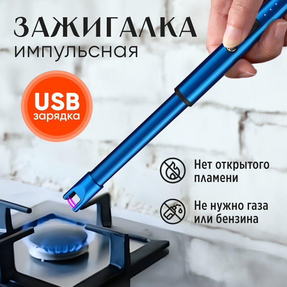 Зажигалка электронная для розжига печей, мангалов, свечей, котлов АГВ, костров. Синий. Ср.