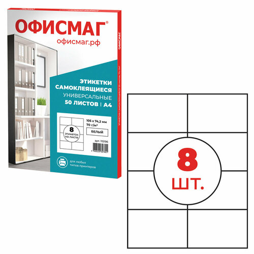 Этикетка самоклеящаяся 105х74,2 мм, 8 этикеток, белая, 70 г/м2, 50 листов, офисмаг, сырье Финляндия, 115196