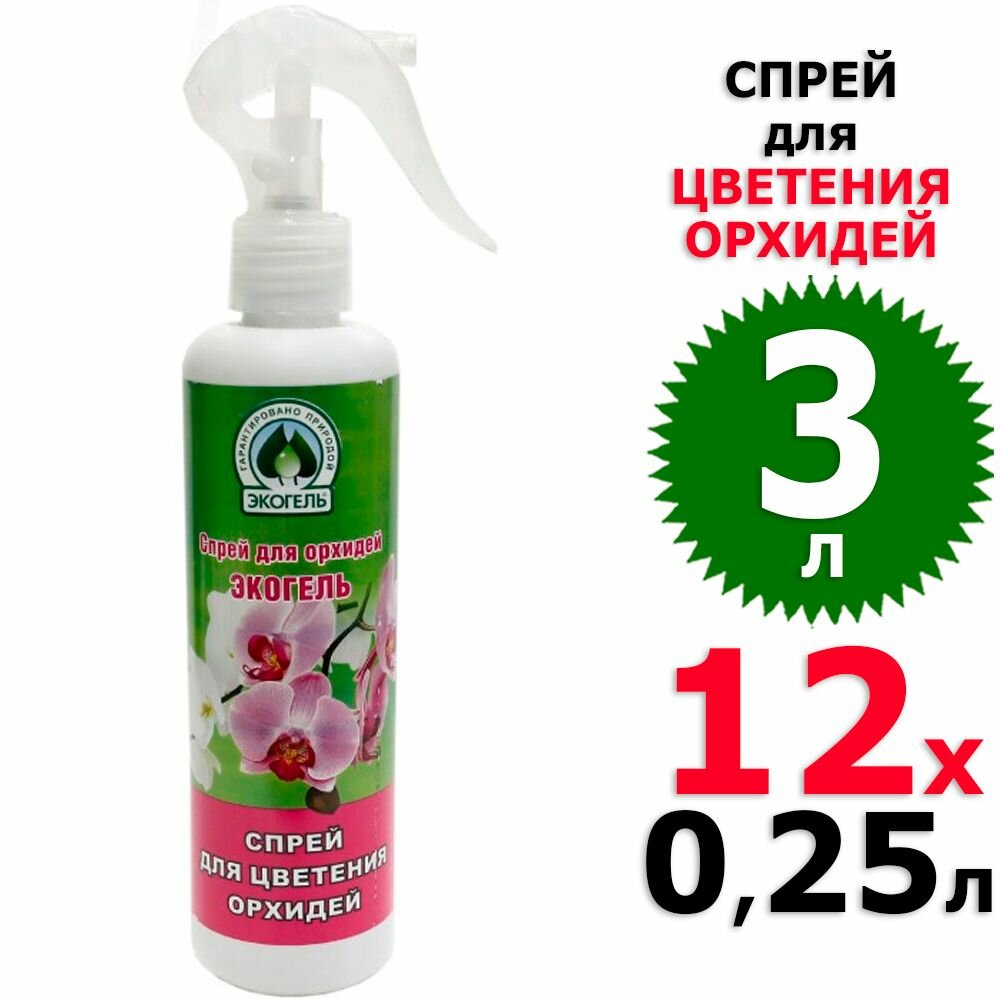 Спрей для цветения Орхидей ЭКОГЕЛЬ 250мл - фото №9