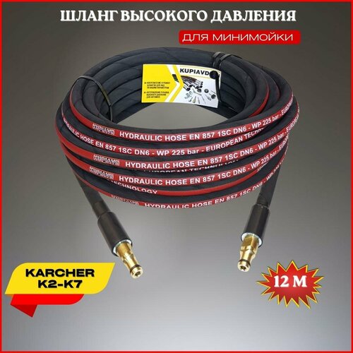 Шланг высокого давления для Karcher K2-K7 12 м (штуцер - штуцер NEW)